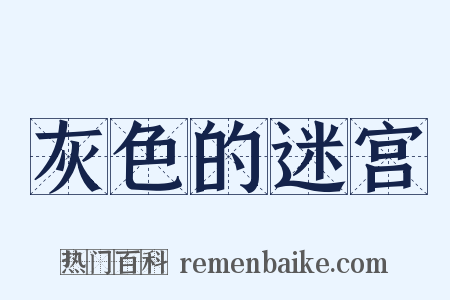 灰色的迷宫是什么意思的图片